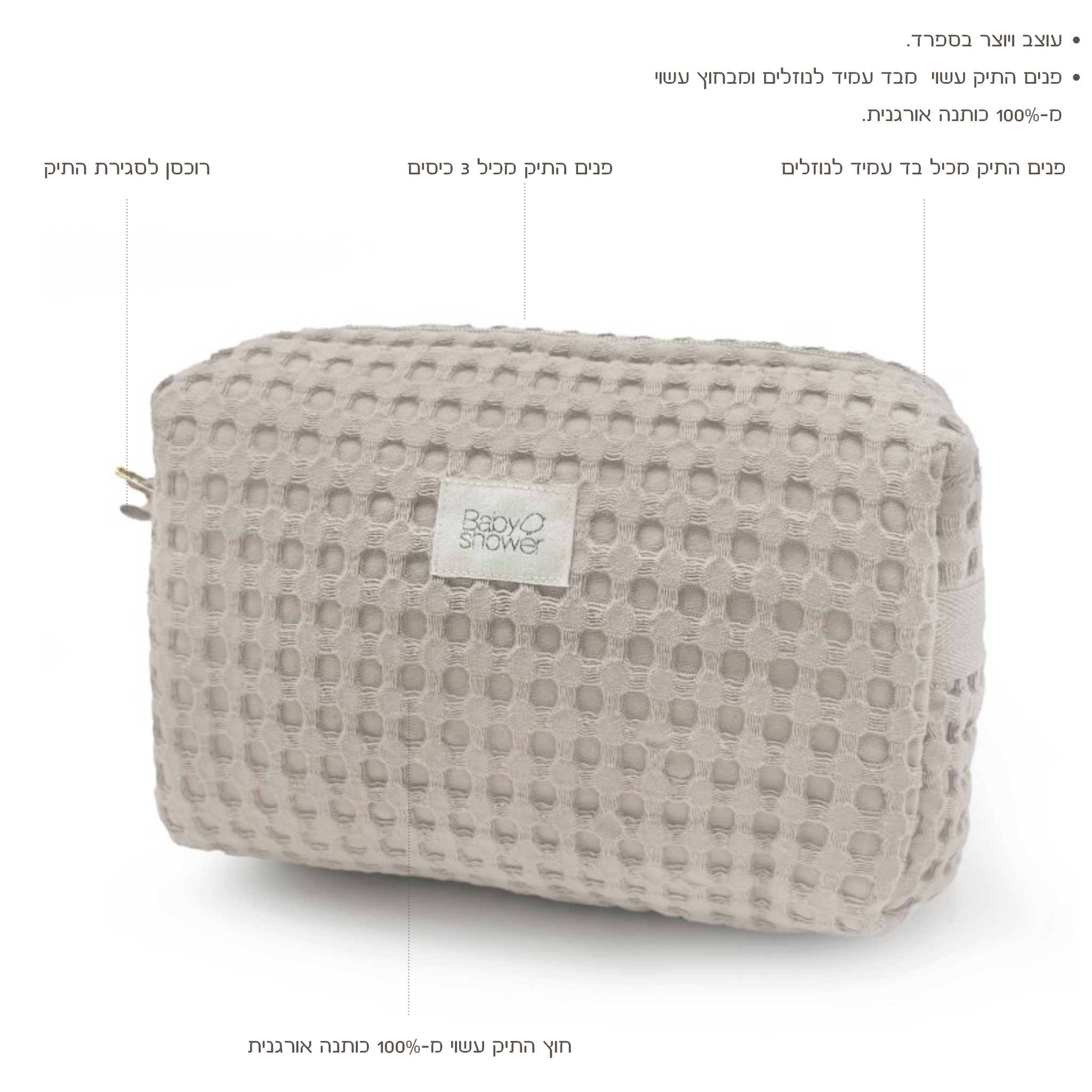 תיק רחצה מכותנה אורגנית באריגת וופל - בצבע לאטה