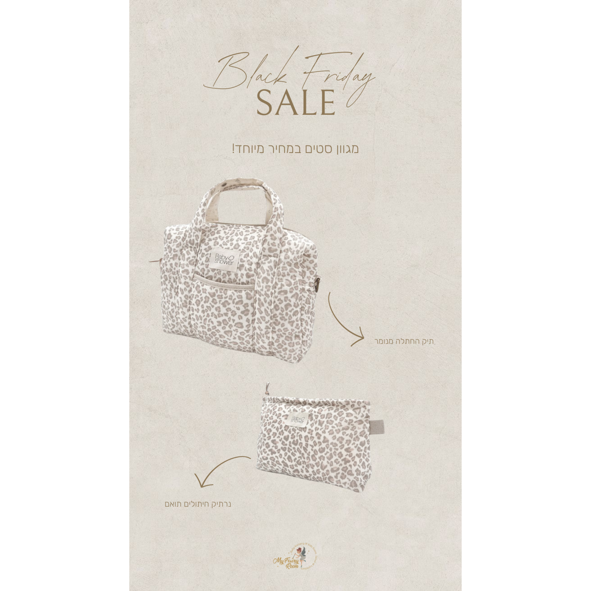 סט מנומר הכולל תיק עגלה + תיק חיתולים תואם