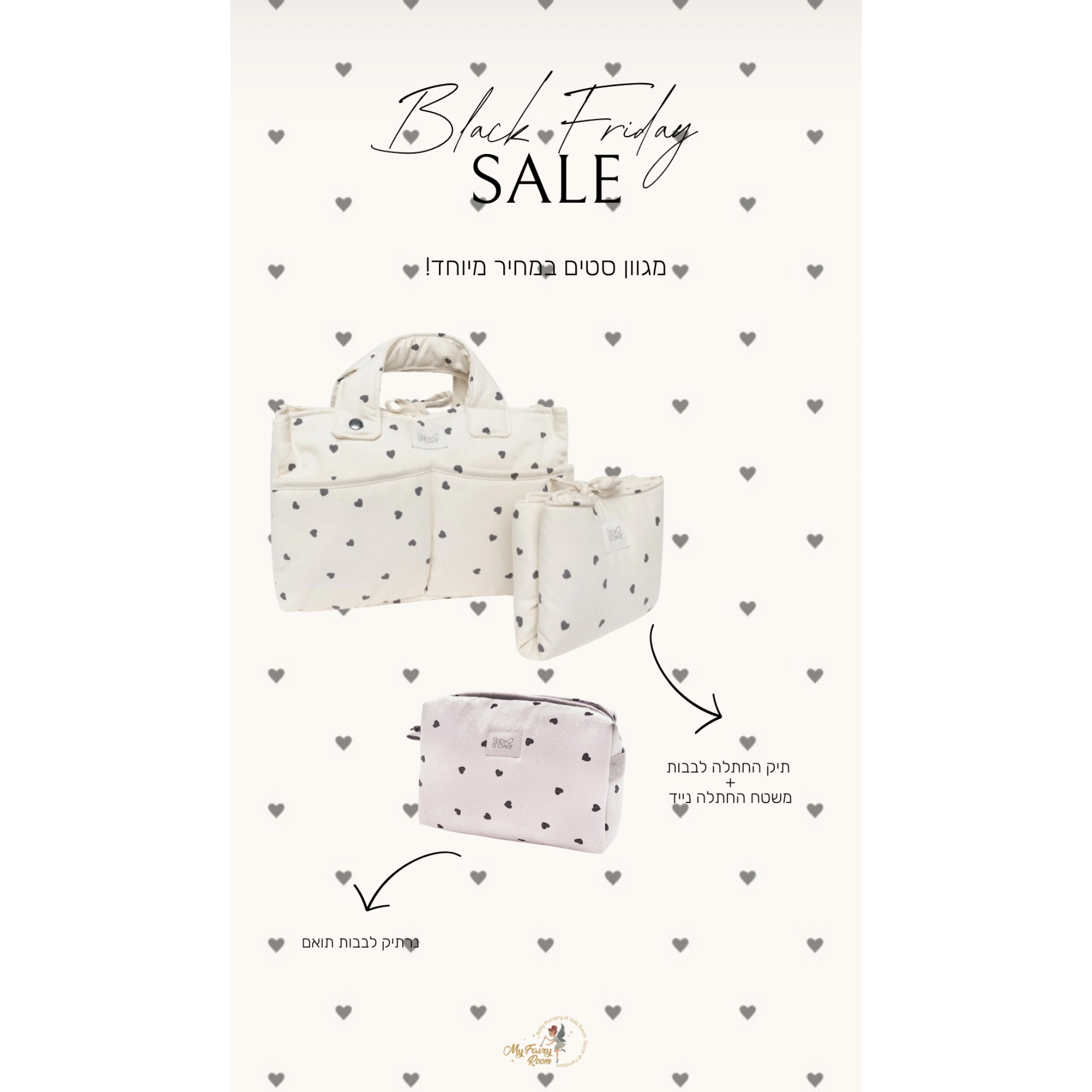 סט לבבות הכולל תיק עגלה קטן/ארגונית + משטח החתלה נייד +תיק רחצה תואם